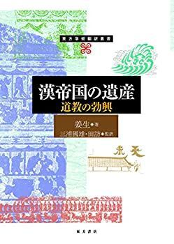 【】 漢帝国の遺産 道教の勃興 (東方学術翻訳叢書)