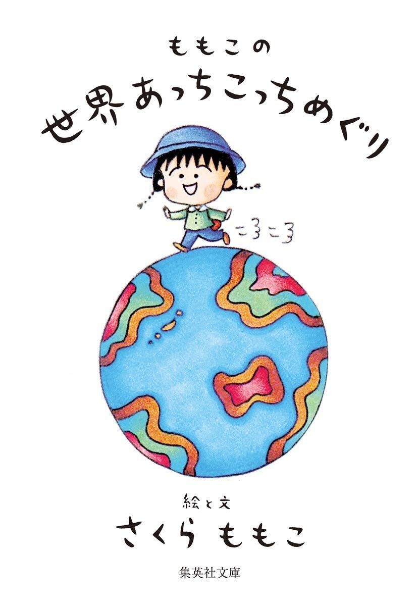 品質保証，人気セール ももこの世界あっちこっちめぐり (集英社文庫) その他