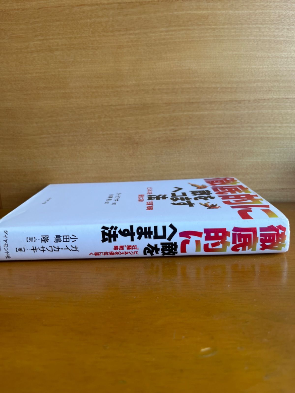 古書】徹底的に敵をヘコます法 : ビジネスを優位に導く-激安