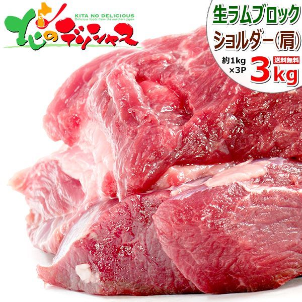 ラム肉 ブロック 3kg (ショルダー/1kg×3p/冷凍) オージー・ラム ラム肉 羊肉 塊肉 BBQ ご自宅用 ご家庭用 お家用 お得 お買い得 北海道 北海道直送 グルメ 肉の山本 千歳ラム工房 お取り寄せ