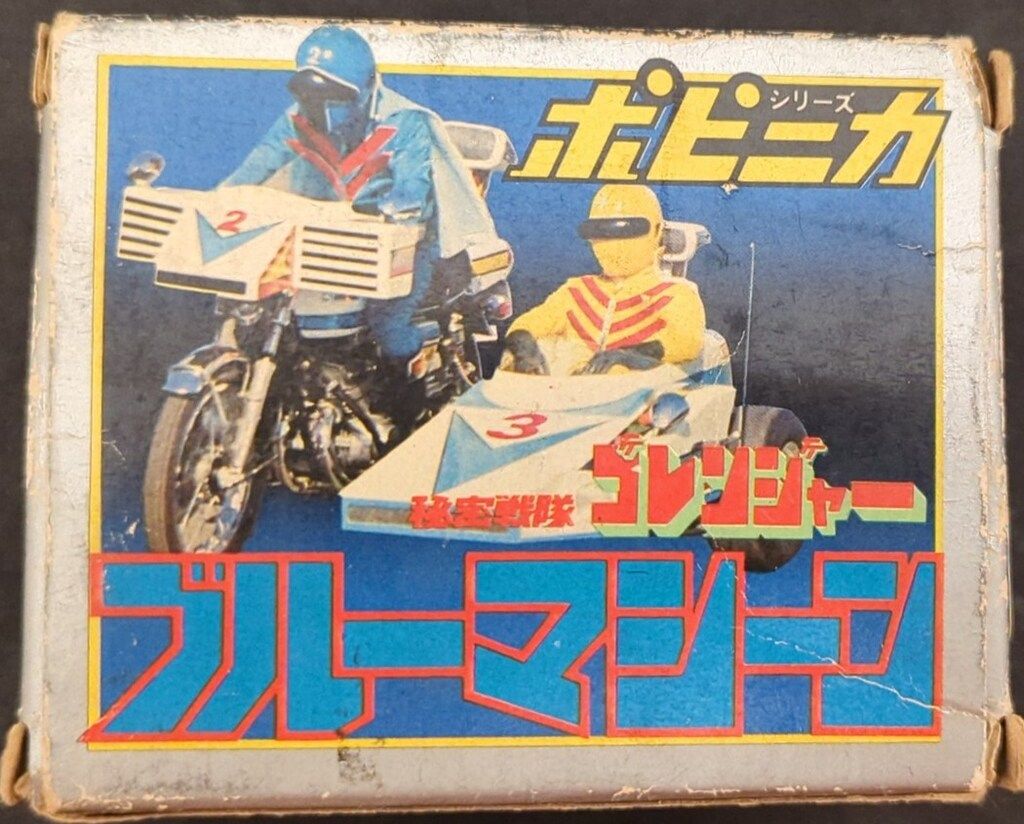 ポピー ポピニカ|ゴレンジャー 秘密戦隊ゴレンジャー ブルーマシーン PA-52