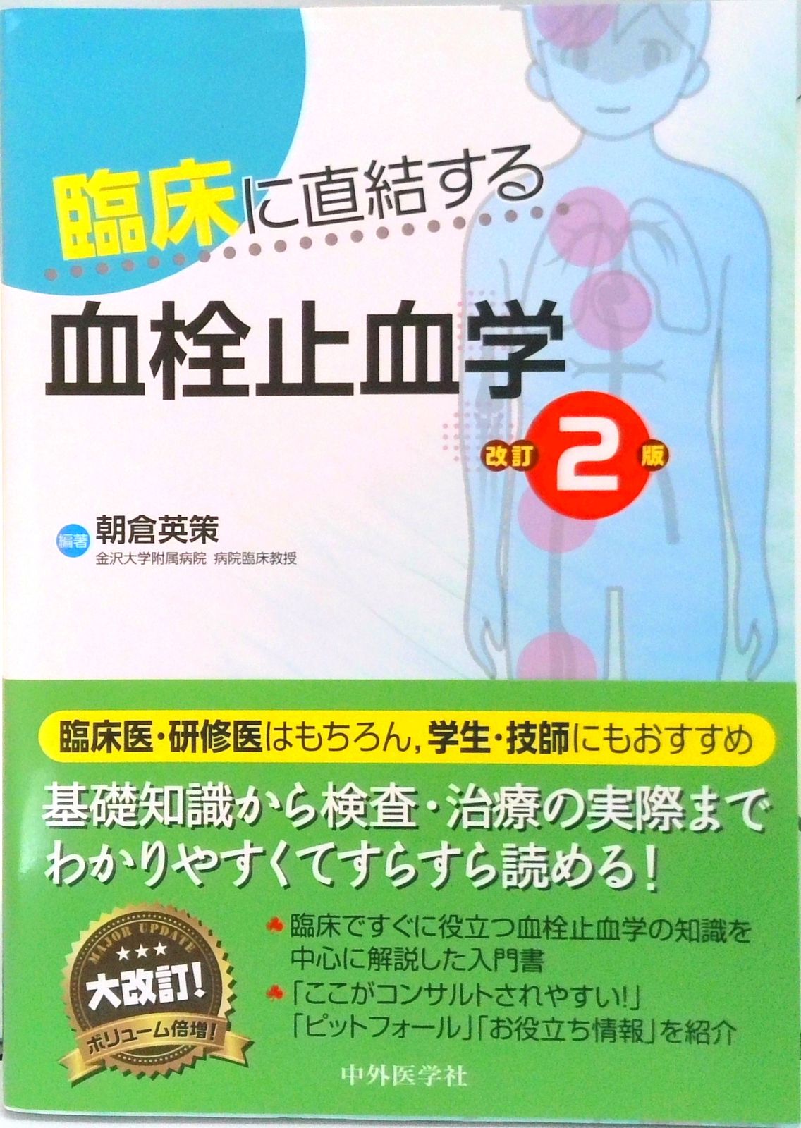 臨床に直結する血栓止血学 改訂2版/中外医学社/朝倉英策