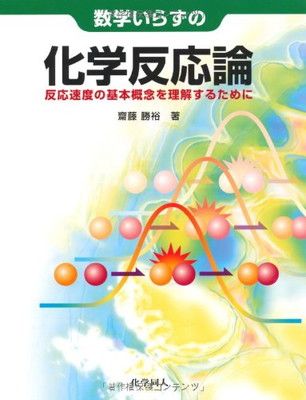 数学いらずの化学反応論—反応速度の基本概念を理解するために 齋藤 勝裕