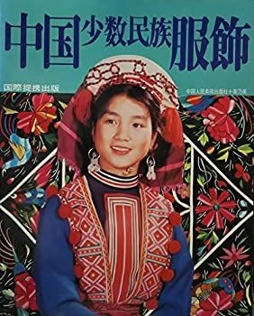 【中国】中国少数民族書籍✕3冊セット【少数民族】 漫画 【】 中国少数民族服飾 (1981年)