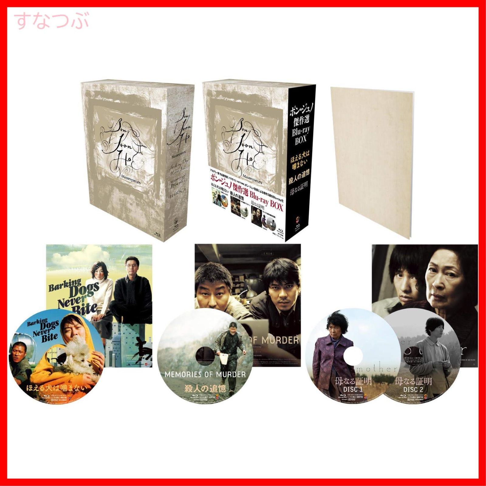 ポン・ジュノ傑作選 Blu-ray BOX 新品』ポン・ジュノ傑作選 Blu-ray