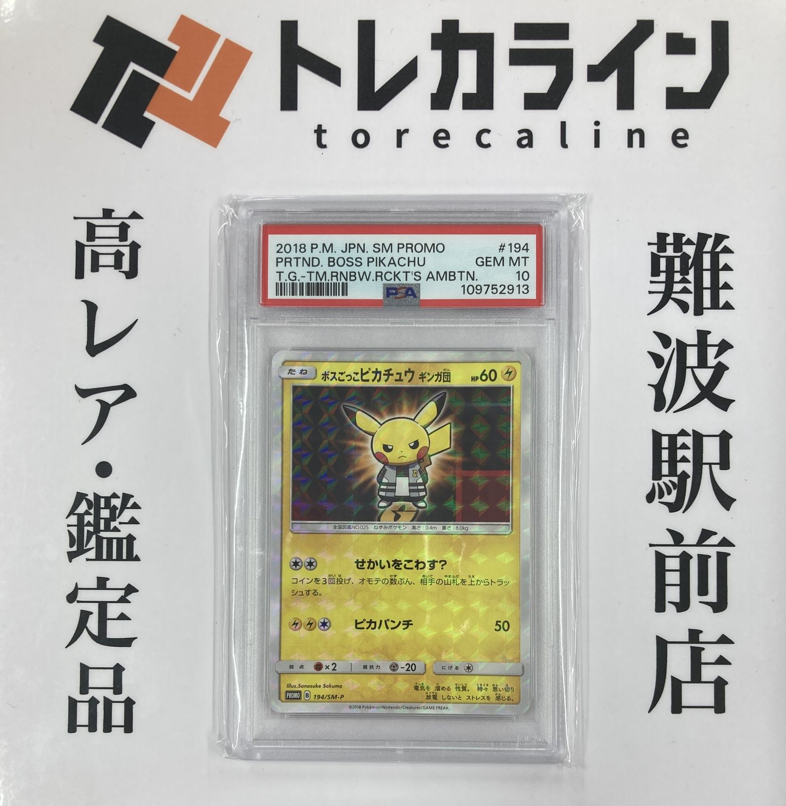 ポケモンカード　ボスごっこピカチュウギンガ団　PSA10 ポケモンカードゲーム ボスごっこピカチュウ ギンガ団 プロモ