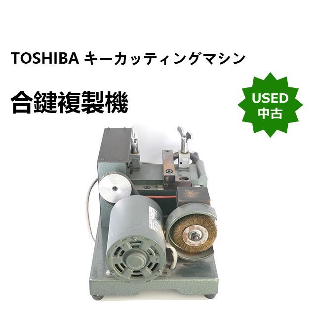 TOSHIBA キーマシン 合鍵複製機 キーカッティングマシン 一部部品劣化
