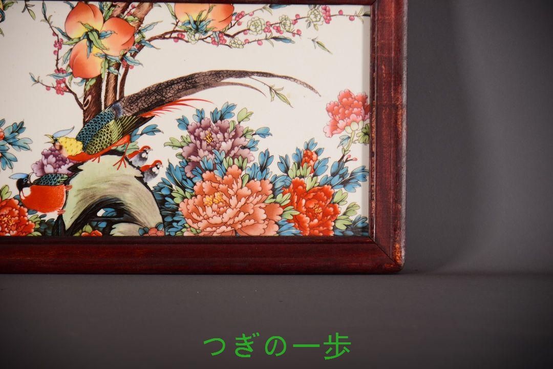 景徳鎮陶板画 錦堂富貴 客間 玄関 茶室 書斎 事務室 装飾画 掛物