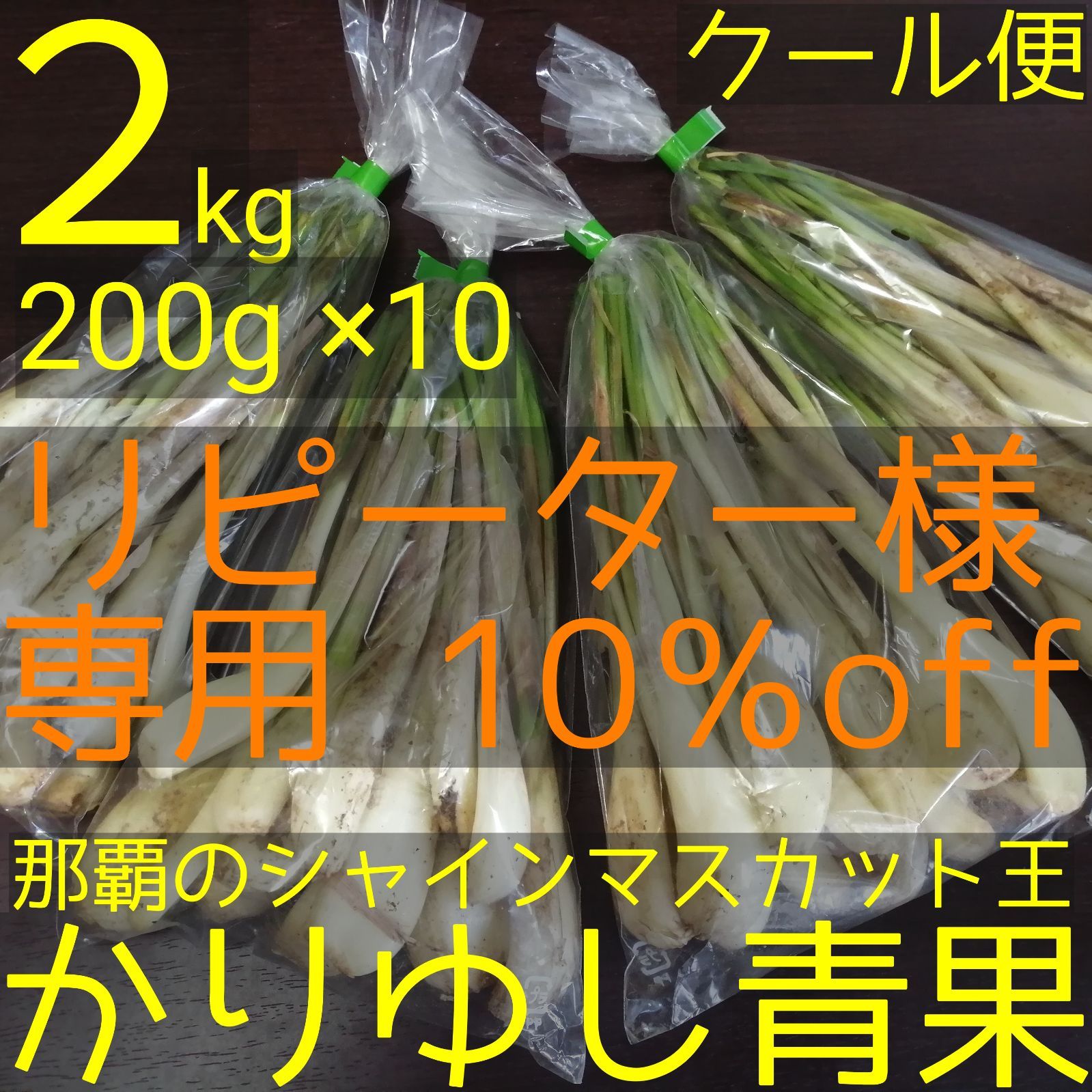 【リピーター様10％off】島らっきょう農家Oさんの沖縄土産用小口パック約２kg  （1袋約200g × 10）【クール便無料】①