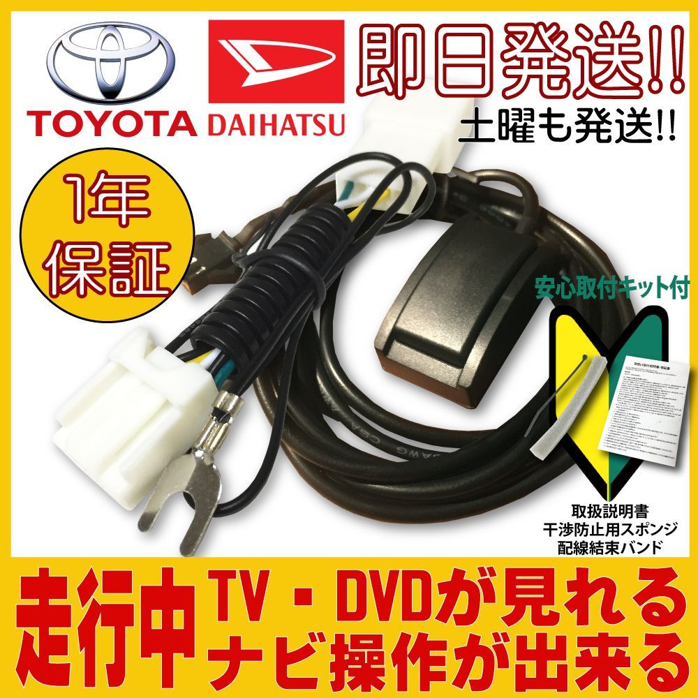 トヨタ ダイハツ ディーラーオプションナビ用 TV Kit 運転中にテレビやDVDが見れる＆ナビ操作ができる カプラーオンタイプ テレビキャンセラーです  運転中 走行中にテレビを見る 走行中 テレビ テレナビキット - メルカリ