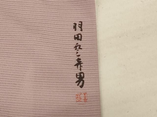 平和屋着物＊人間国宝 羽田登喜男