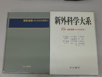 中古】 新外科学大系 第25巻 A 腹壁・腹膜・イレウスの外科 1 | MOT.GOV.AF