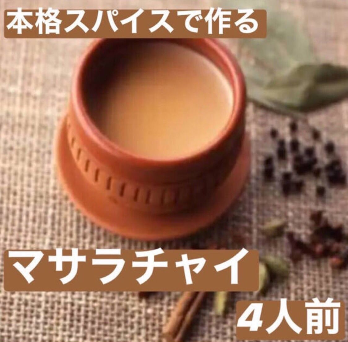 メルカリShops - 本格！ インド マサラチャイ 約4杯分 スパイス 無添加 chai