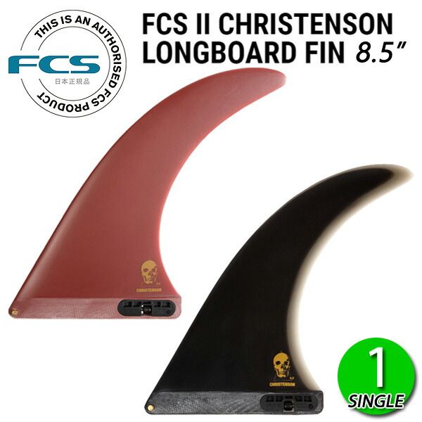 マリンスポーツ FCS2 CHRISTENSON PG LONGBOARD FIN 8.5 / エフシーエス2 クリステンソン ロングボードフィン サーフィン サーフ シングル