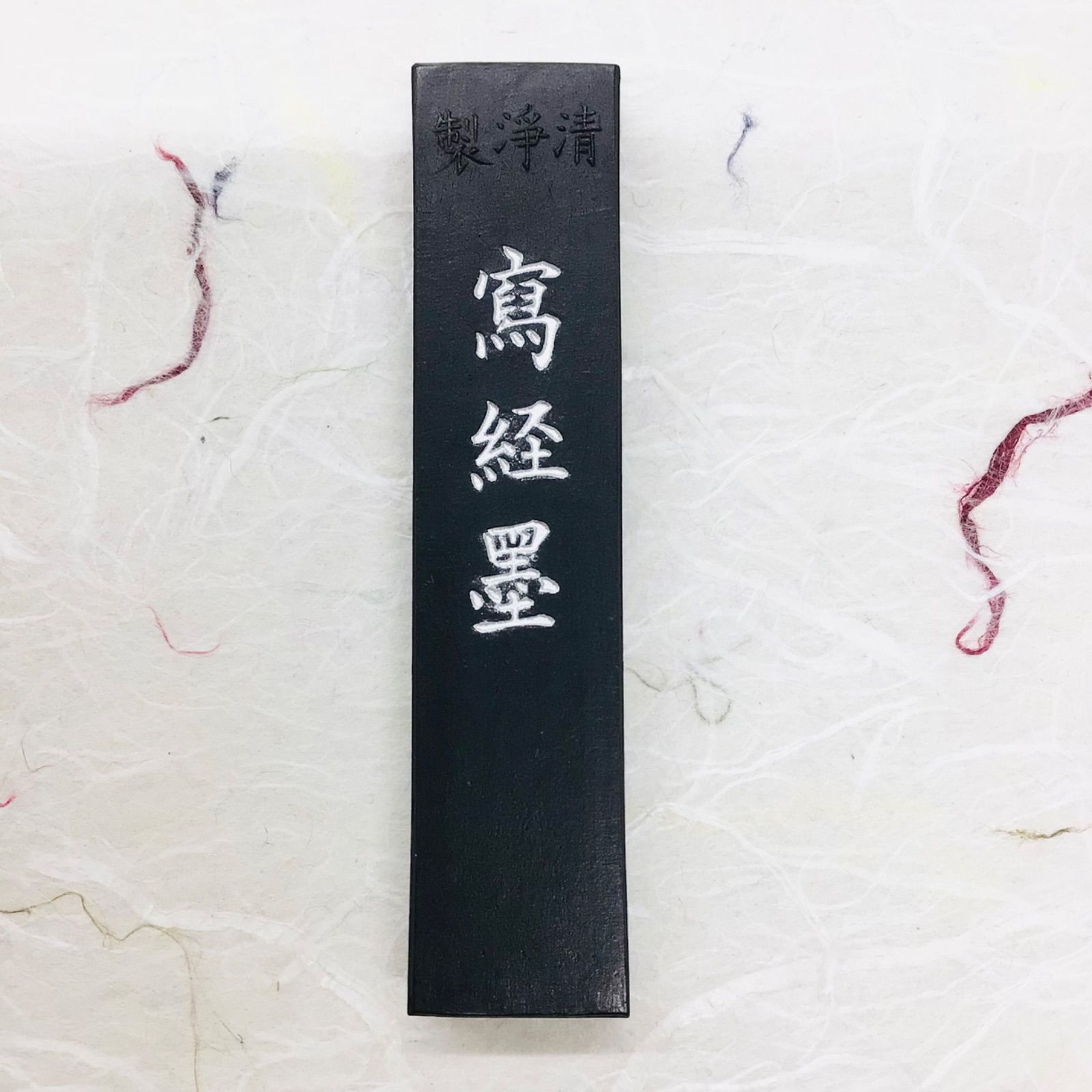 古梅園製墨 清浄写経墨 - メルカリ