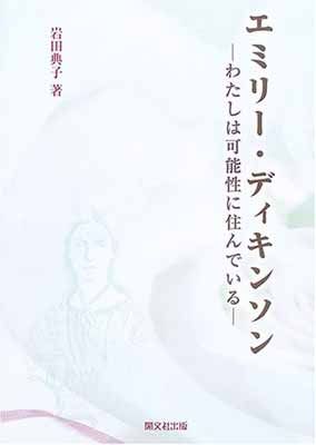 エミリー・ディキンソン: わたしは可能性に住んでいる