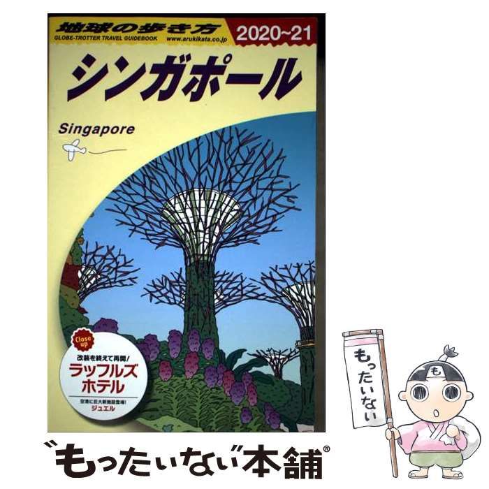 【中古】 地球の歩き方 ７８（１９９９～２０００年版）/ダイヤモンド・ビッグ社/ダイヤモンド・ビッグ社 中古】 地球の歩き方 D20 シンガポール 2020～2021年版 / 地球の