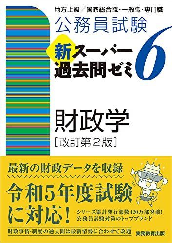 公務員試験 新スーパー過去問ゼミ6 財政学［改訂第2版］ (「新スーパー過去問ゼミ6」)