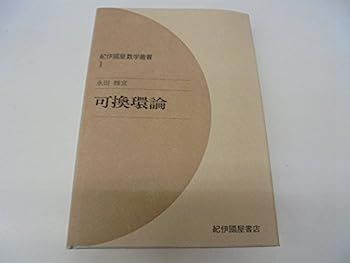 可換環論 (1974年) (紀伊国屋数学叢書 1 ) 可換環論(永田雅宜
