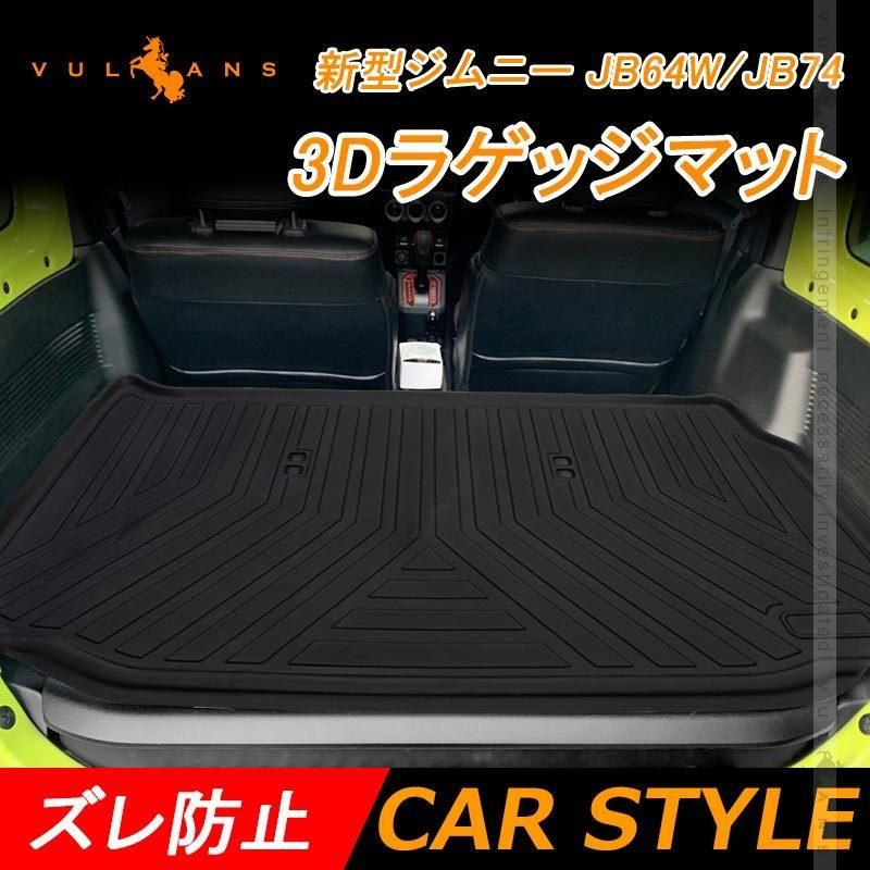 2点まとめ買いで10%OFF】改良版 新型ジムニー JB64W シエラ JB74W 立体 3Dラゲッジマット フロアマット TPE材質 内装 パーツ カスタム 荷室 トランクマット
