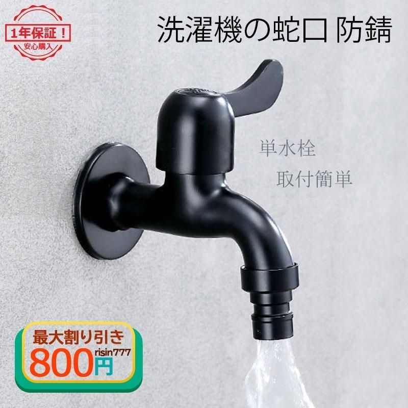蛇口 洗濯機用水栓 洗濯機蛇口 防錆 バス 屋外用 蛇口交換ガーデン 水道蛇口 単水栓 取付簡単 モッププール用 2タイプ おすすめ