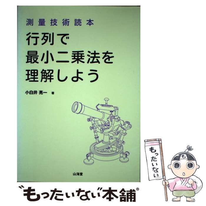 行列で最小二乗法を理解しよう 測量技術読本 小白井亮一／著 AO