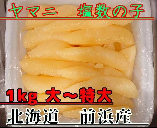 ◇ヤマニ 【塩数の子 北海道前浜産】 大サイズ ◇ 一袋 約1kg - メルカリ