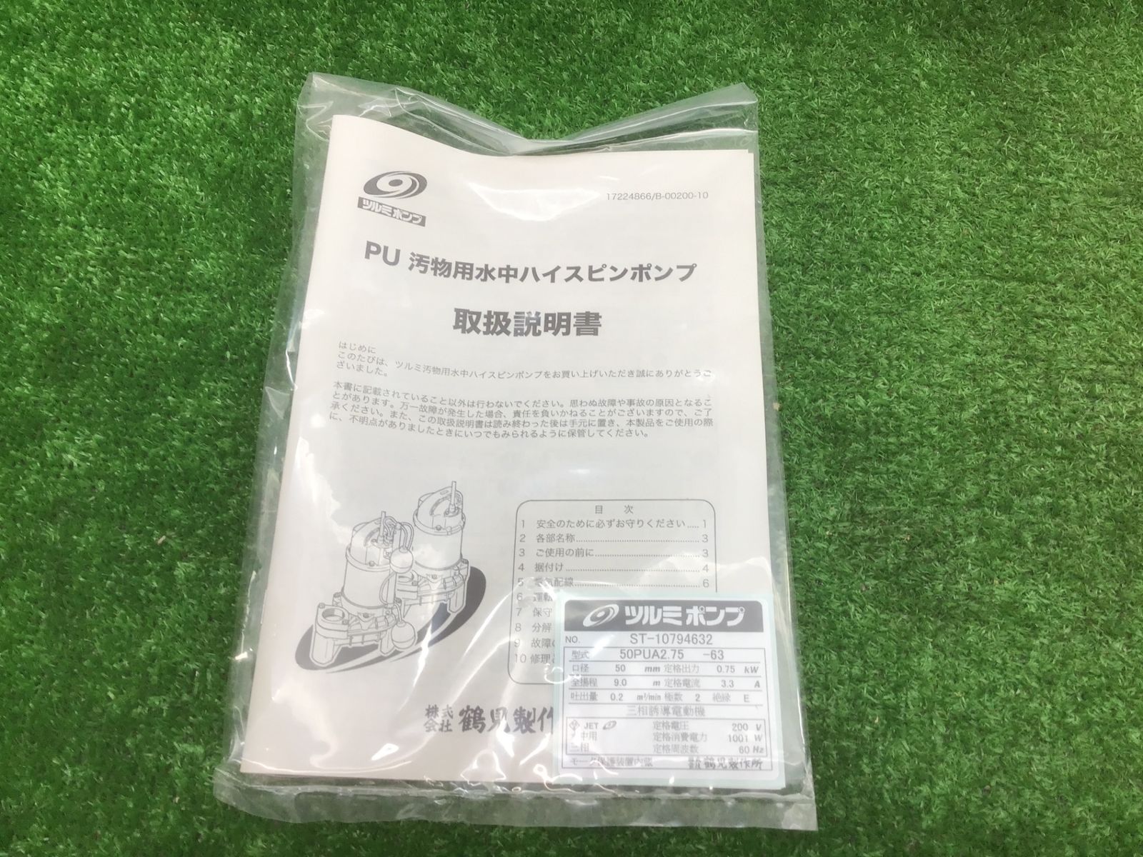 鶴見製作所♪200v水中ポンプ