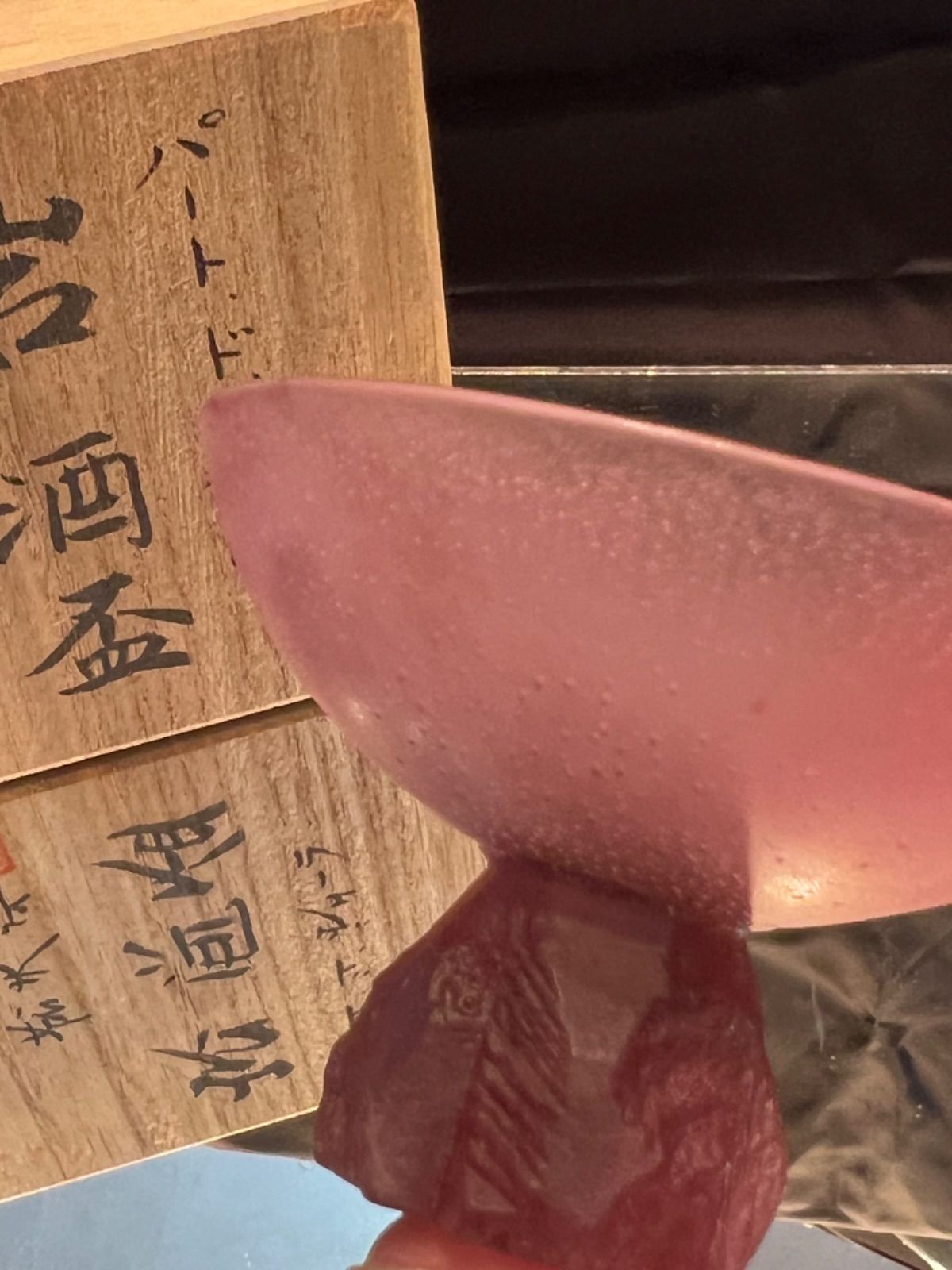 岩酒盃