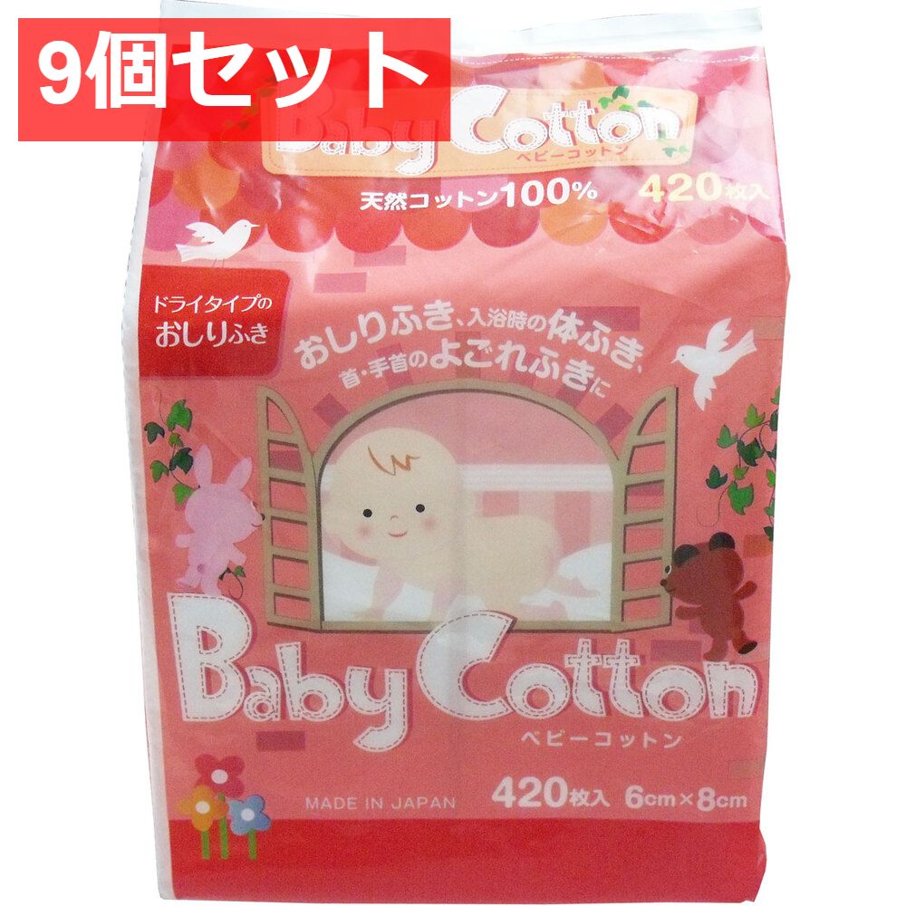 9個セット ベビーコットン 天然コットン100％ 6ｃｍ×8ｃｍ 420枚入
