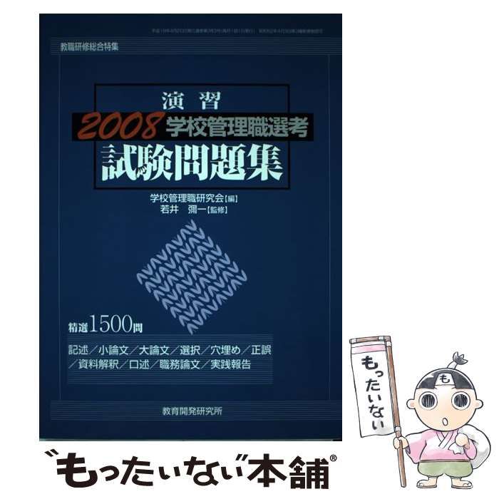 学校管理職選考試験問題集 演習 ２００８/教育開発研究所/学校管理職研究会（ムック） 中古】 学校管理職選考試験問題集 演習 2008 / 学校管理職研究会