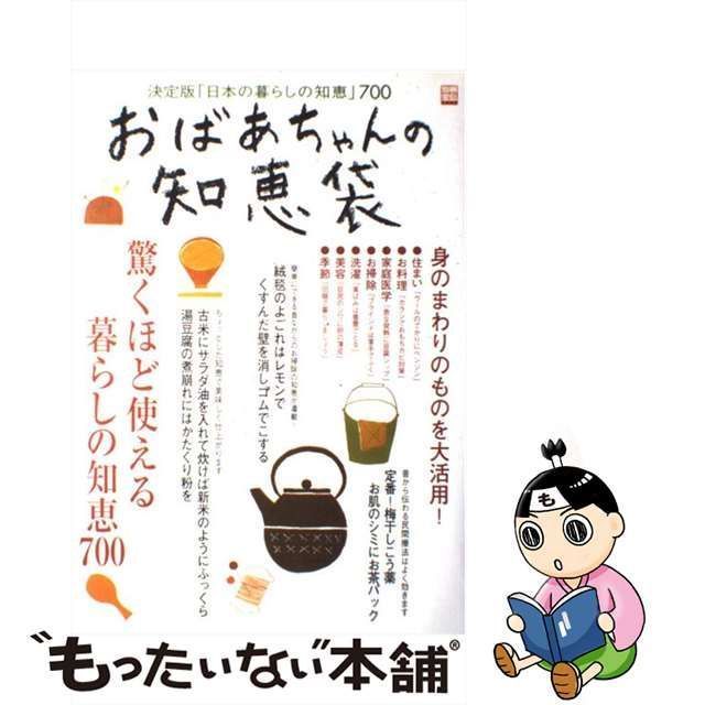 おばあちゃんの知恵袋 : 決定版「日本の暮らしの知恵」700 - 住まい