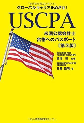 USCPA(米国公認会計士)合格へのパスポート〔第3版〕 グローバルキャリアを… USCPA(米国公認会計士)合格へのパスポート〔第3版〕: グローバル