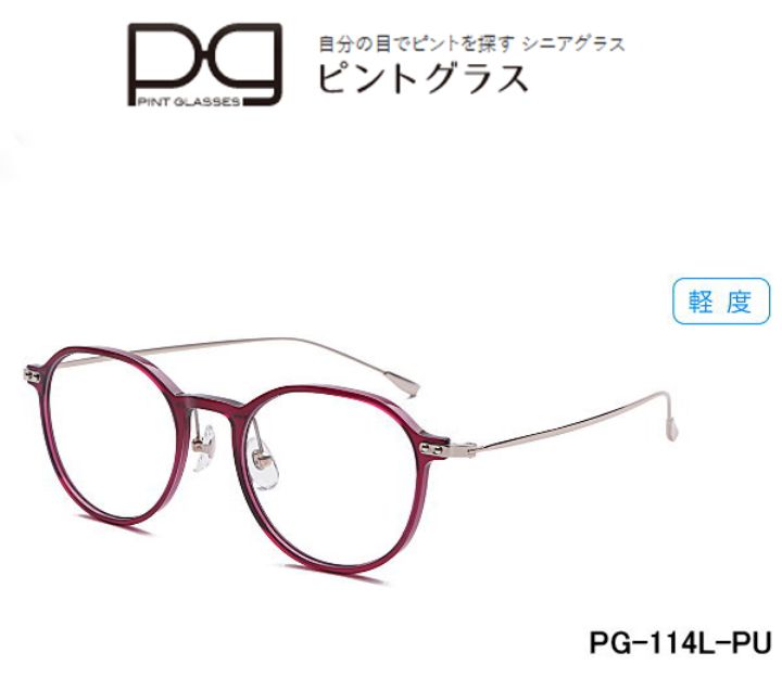 ピントグラス 老眼鏡 シニアグラス おしゃれ老眼鏡 軽度レンズ PG114L-PU