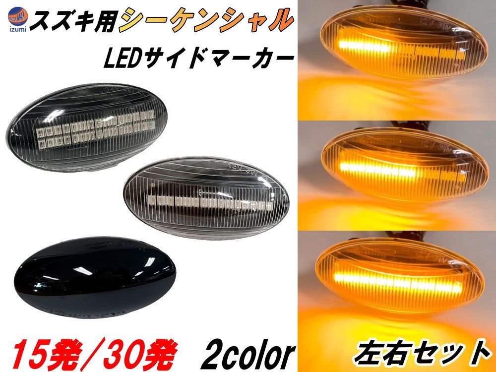 スズキ用 シーケンシャル サイドマーカー LED 流れる ウインカー 流星 シーケンシャルウィンカー クリア スモーク LEDサイドマーカー エブリイ  ワゴンR スペーシア エブリー エブリィ バン ワゴン - メルカリ