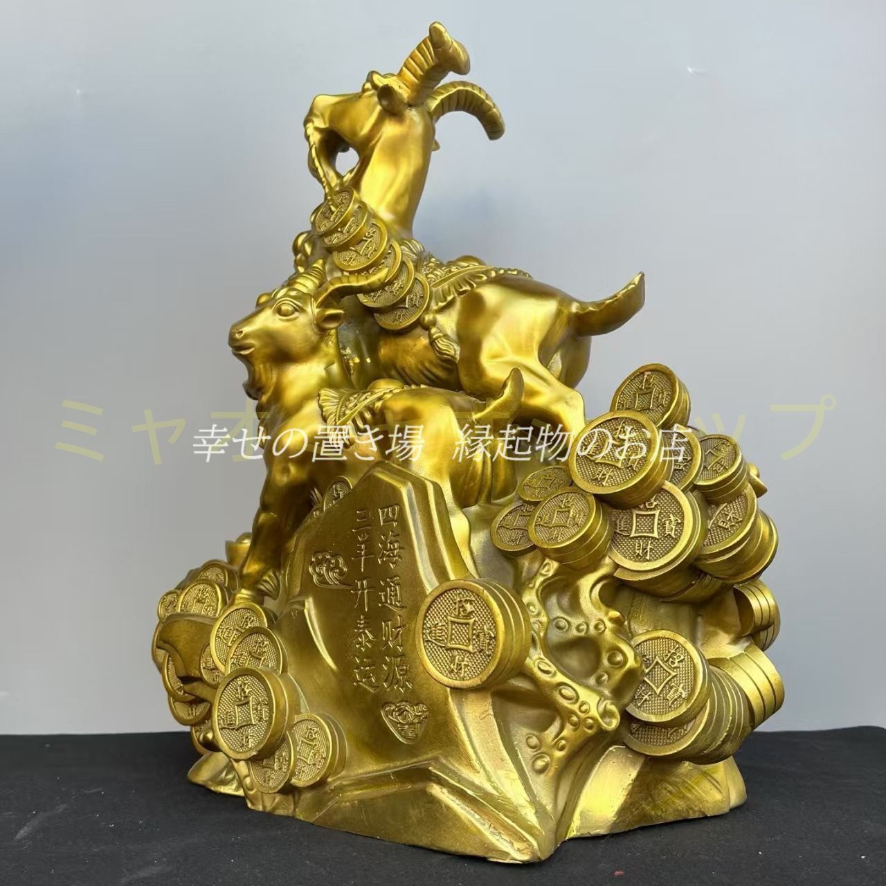 山羊 置物 オブジェ 銅 金色 黄金 ゴールド 金 家庭運 家内安全 インテリア 玄関 運気 風水 開運 健康運 出世運 リビング 贈り物 装飾品 オフィス 団結力