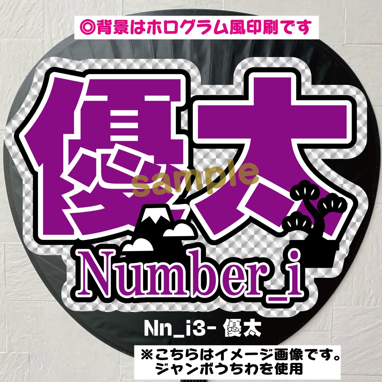 Gうちわ文字【 Nn_i3-優太】 反射シートナンバーアイ岸名前文字 Gうちわ文字【 Nn_i3-優太】 反射シートナンバーアイ岸名前文字