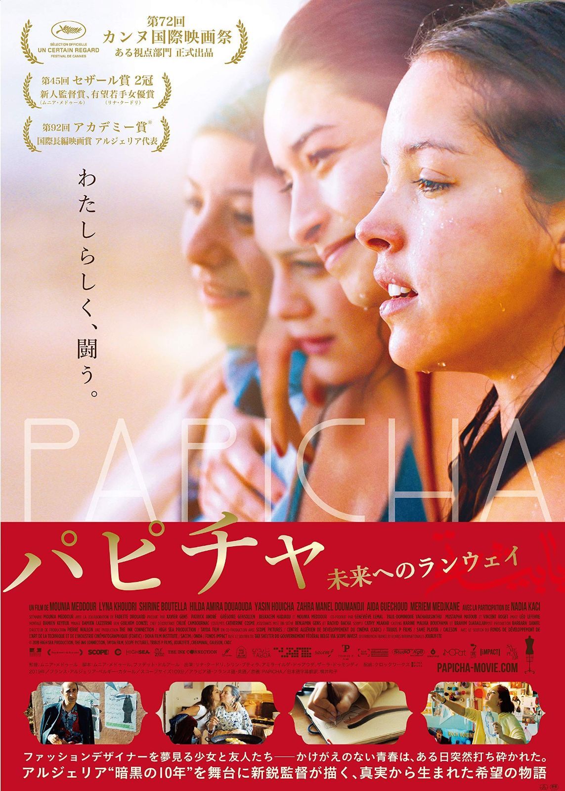 パピチャ 未来へのランウェイ DVD