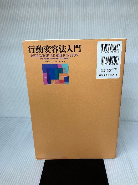 行動変容法入門 レイモンド・G.ミルテンバーガ 二瓶社 行動変容法入門 日本語版第2版 Raymond G.Miltenberger(著