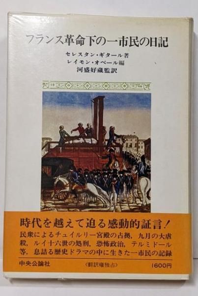 中古】フランス革命下の一市民の日記 : 1791～1796／セレスタン