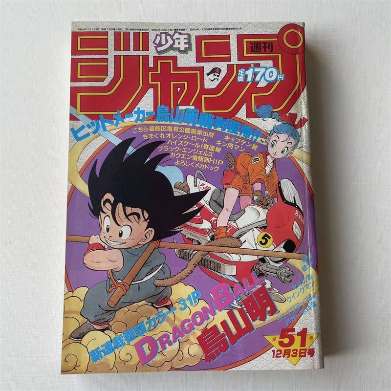 週刊少年ジャンプ ドラゴンボール 鳥山明 新連載 1984年51号 美品 