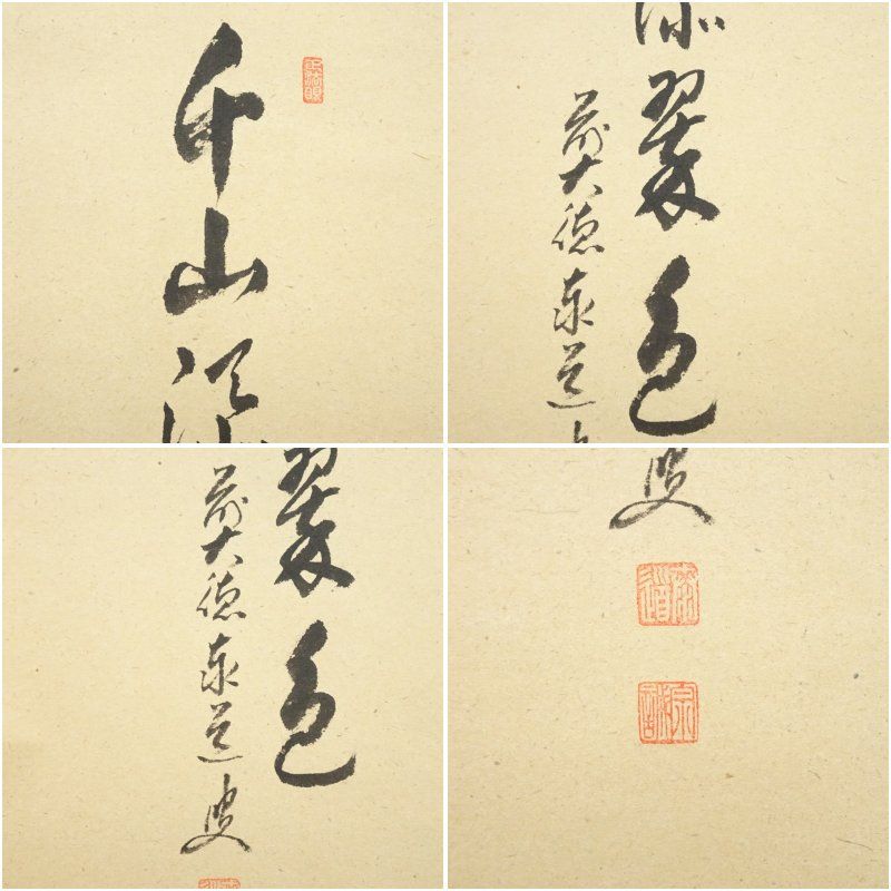 前大徳 足立泰道筆 「千山深翠色」 松泉筆 青楓画賛 肉筆紙本掛軸（共