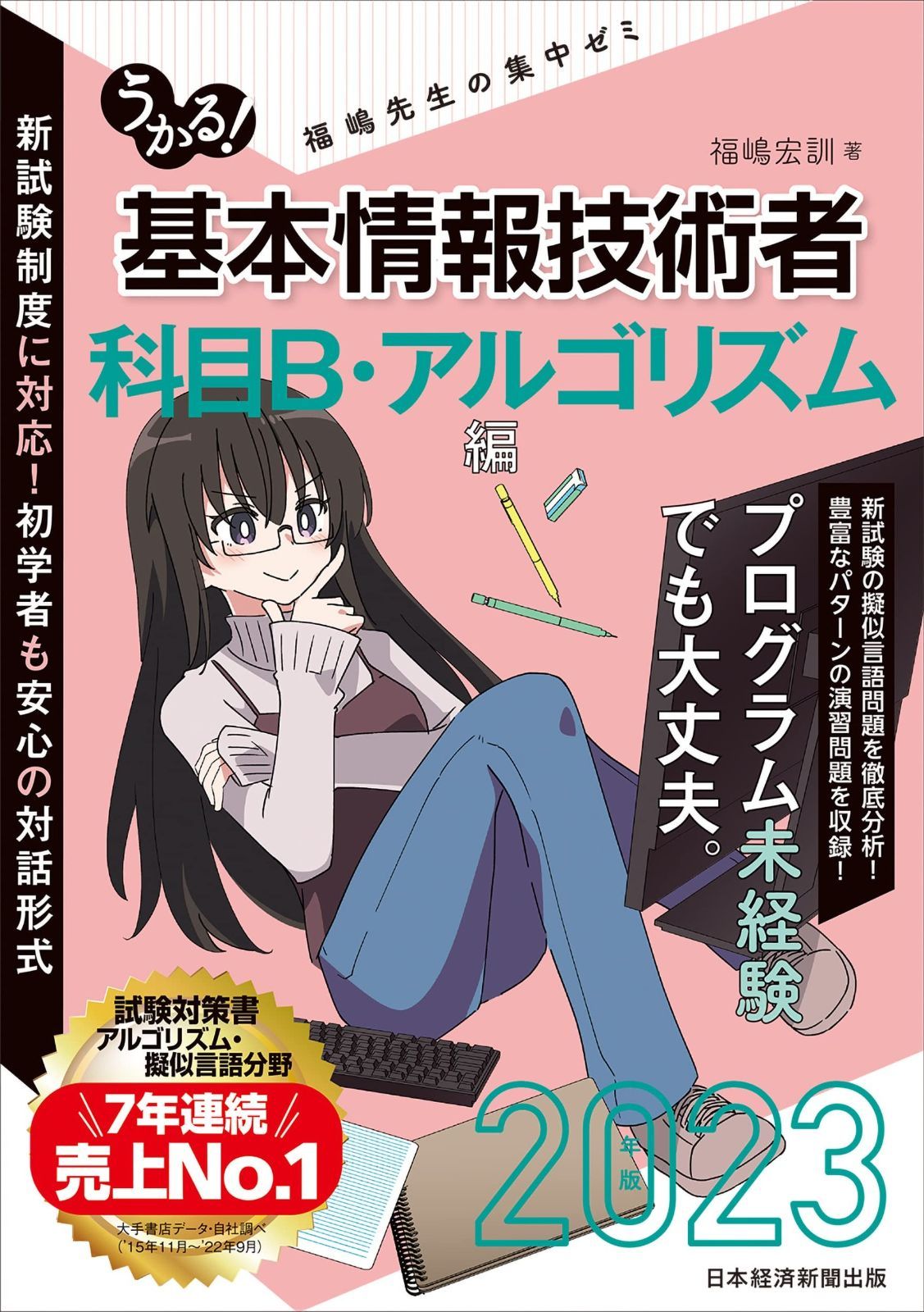  うかる！ 基本情報技術者　[科目B・アルゴリズム編]　2023年版 福嶋先生の集中ゼミ その他