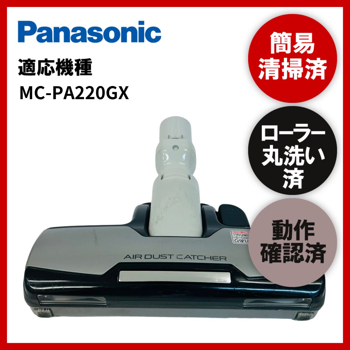 簡易清掃・ローラー丸洗い・動作保証済み Panasonic パナソニック MC-PA220GX 掃除機 ヘッド 回転ブラシ 吸い口 中古 - メルカリ