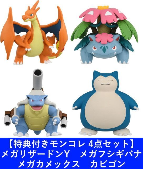 新品 【特典付き4点セット】ポケットモンスター モンコレ メガリザードンY メガフシギバナ メガカメックス カビゴン [佐川急便] - メルカリ