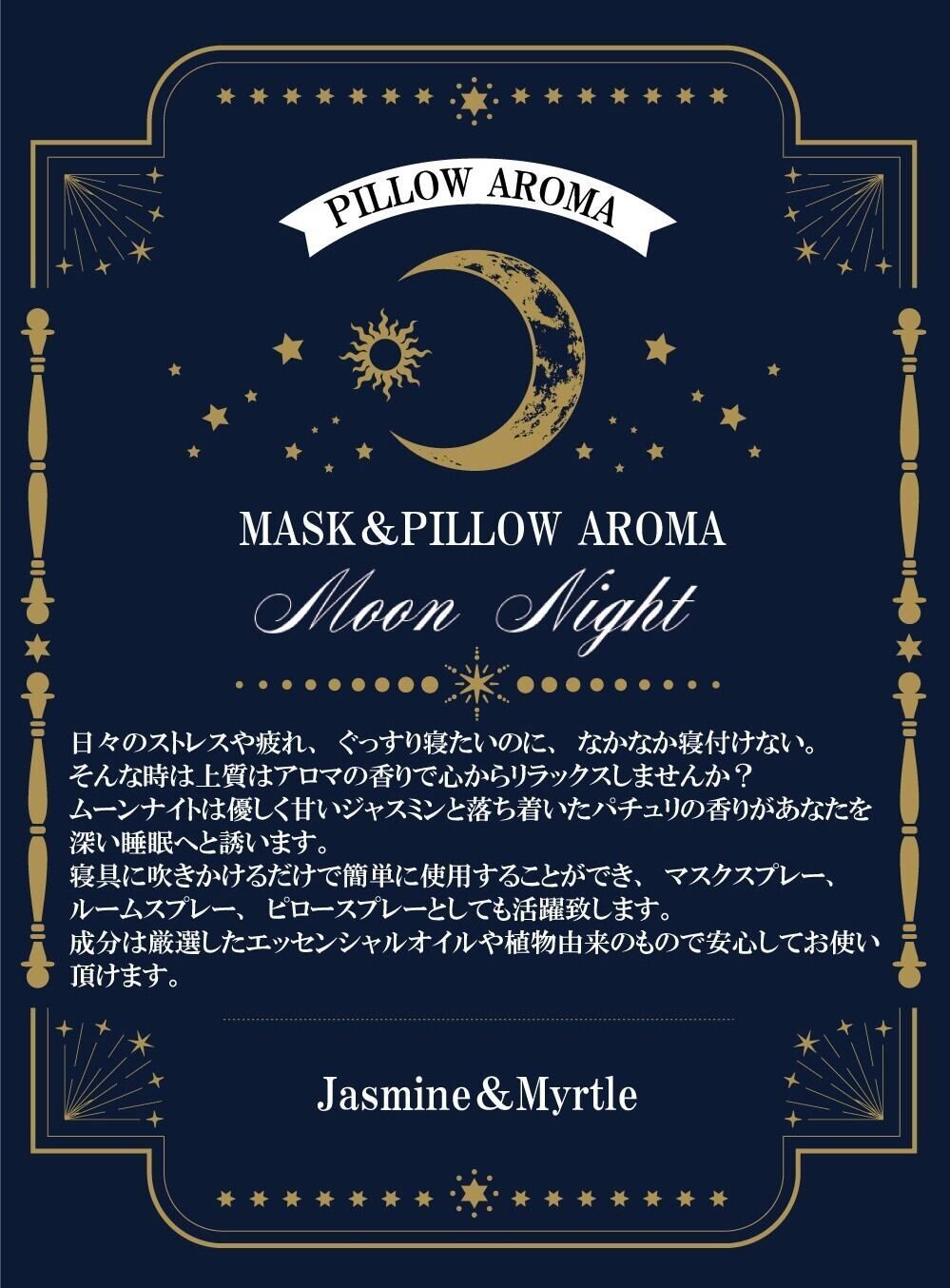 【スリープ アロマスプレー】"ムーン・ナイト" ピロー 枕 ぐっすり