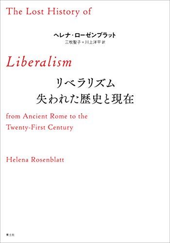 リベラリズム 失われた歴史と現在 ヘレナ ローゼンブラット