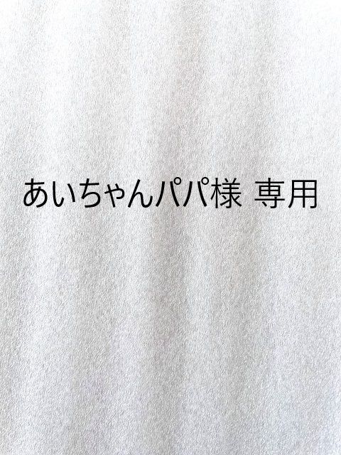 あいちゃんパパ様 専用 3本セット - メルカリ