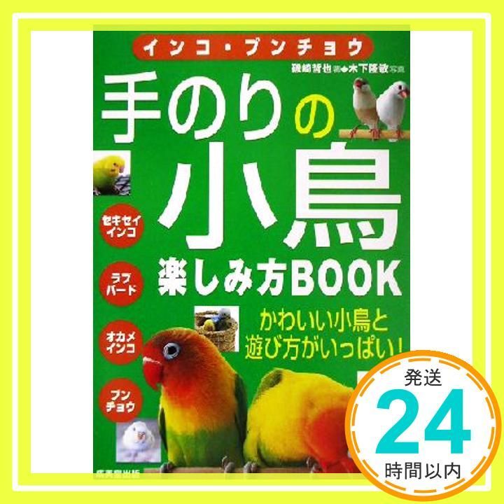 インコ ブンチョウ手のりの小鳥楽しみ方BOOK かわいい Jun 01 2002 磯崎 哲也_02