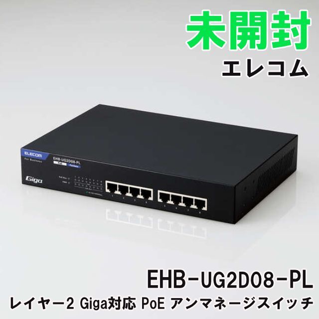 EHB-UG2D08-PL レイヤー2 Giga対応 PoE アンマネージスイッチ 8
